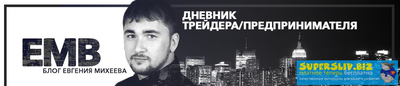 [Евгений Михеев] Базовый курс (2018)_0.png